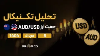 تحلیل تکنیکال روزانه جفت‌ارز دلار استرالیا به دلار آمریکا (AUD/USD) | 8 مرداد  ۱۴۰۴