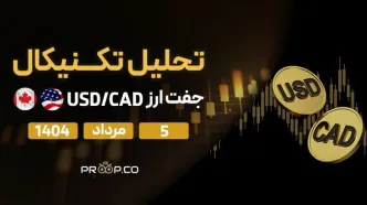 تحلیل تکنیکال روزانه جفت‌ارز دلار آمریکا به دلار کانادا (USD/CAD) | 5 مرداد ۱۴۰۴