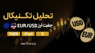 تحلیل تکنیکال روزانه جفت‌ارز یورو به دلار (EUR/USD) | 5 مرداد  ۱۴۰۴