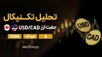 تحلیل تکنیکال روزانه جفت‌ارز دلار آمریکا به دلار کانادا (USD/CAD) | 6 مرداد ۱۴۰۴