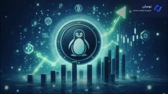 پامپ ۱۱٪ ارز پاجی پنگوئن PENGU؛ آیا موج صعودی ادامه‌دار است؟
