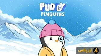 آینده ارز دیجیتال پاجی پنگوئن + پیش بینی قیمتPudgy Penguins