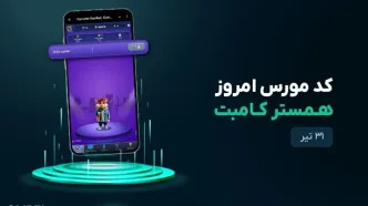 کد مورس امروز همستر ۳۱ تیر + آموزش وارد کردن کد مورس