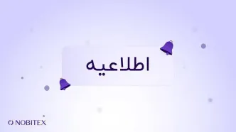 اطلاعیه شماره ۱۰؛ تکمیل فرآیند انتقال دارایی‌ها از کیف‌پول‌های نوبیتکس