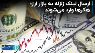 ارسال لینک زلزله به بازار ارز؛ هکرها وارد می‌شوند