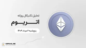 پیش‌بینی قیمت روزانه اتریوم (ETH) | پنج‌شنبه ۲ مرداد ۱۴۰۴