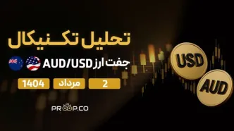 تحلیل تکنیکال روزانه جفت‌ارز دلار استرالیا به دلار آمریکا (AUD/USD) | 2 مرداد ۱۴۰۴