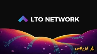 ارز دیجیتال ال تی او نتورک چیست؟ معرفی توکن LTO