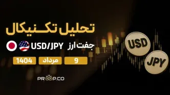 تحلیل تکنیکال روزانه جفت‌ارز دلار به ین (USD/JPY) | 9 مرداد  ۱۴۰۴