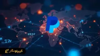 پرداخت با رمزارز، انقلابی در اقتصاد جهان!