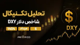 تحلیل تکنیکال روزانه شاخص دلار (DXY) | 6 مرداد  ۱۴۰۴