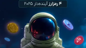 ۴ تا از امیدبخش‌ترین رمزارزهای ۲۰۲۵ برای سرمایه‌گذاری