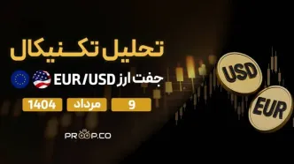 تحلیل تکنیکال روزانه جفت‌ارز یورو به دلار (EUR/USD) |  9 مرداد  ۱۴۰۴