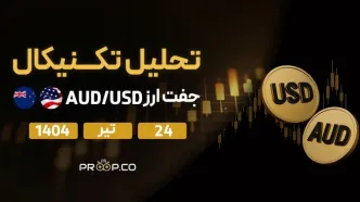 تحلیل تکنیکال روزانه جفت‌ارز دلار استرالیا به دلار آمریکا (AUD/USD) | سه‌شنبه ۲۴ تیر ۱۴۰۴