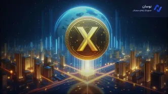پیش‌بینی قیمت ۵ برابری برای ارز ایکس امپایر X