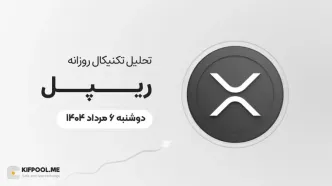 پیش‌بینی قیمت روزانه ریپل (XRP) | دوشنبه ۶ مرداد ۱۴۰۴