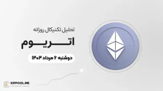 پیش‌بینی قیمت روزانه اتریوم (ETH) | دوشنبه ۶ مرداد ۱۴۰۴