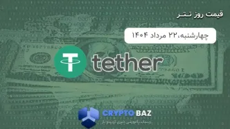 قیمت تتر (USDT) امروز - 1404/05/22