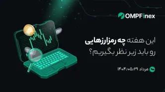 واچ لیست هفتگی ارز دیجیتال ۲۲ مرداد تا ۵ شهریور