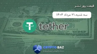 قیمت تتر (USDT) امروز - 1404/05/21