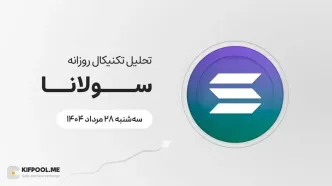 پیش‌بینی قیمت روزانه سولانا (SOL) | ۲۸ مرداد ۱۴۰۴