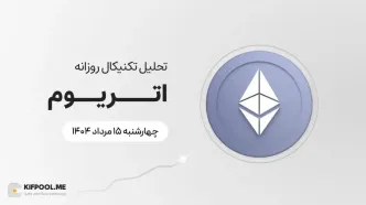 پیش‌بینی قیمت روزانه اتریوم (ETH) | چهارشنبه ۱۵ مرداد ۱۴۰۴