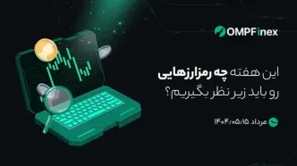 واچ لیست هفتگی ارز دیجیتال ۱۵ تا ۲۲ مرداد