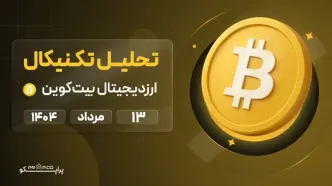 پیش‌بینی روزانه قیمت بیت کوین (BTC) | 13 مرداد  ۱۴۰۴