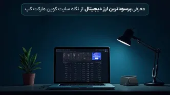 معرفی پرسودترین ارز دیجیتال از نگاه سایت کوین مارکت کپ