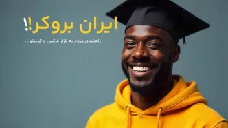 ایران بروکر؛ راهنمایی برای ورود به بازار فارکس و ارزهای دیجیتال