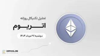 پیش‌بینی قیمت روزانه اتریوم | ۲۷ مرداد ۱۴۰۴