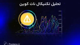 تحلیل ارز نات کوین NOT امروز (۱ مهر ۱۴۰۴), .morisfa_lazy{display: none !important;}