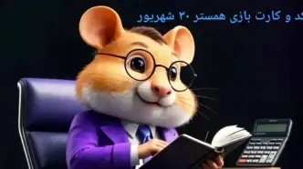 کد مورس و کارت‌ بازی همستر یکشنبه ۳۰ شهریور ۱۴۰۴ فصل جدید