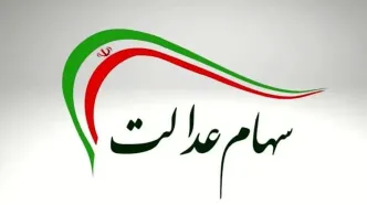 زمان واریز سود سهام عدالت مشخص شد / رقم سود سهام عدالت ۱۴۰۴ چقدر است؟