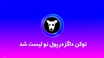 توکن داگز در صرافی پول نو لیست شد! آموزش واریز و فروش