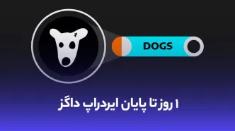 تنها ۱ روز تا دریافت توکن داگز (DOGS) فرصت دارید!