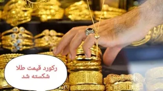 تمام رکوردها در بازار طلا شکسته شد / افزایش باورنکردنی قیمت طلا ۱۸ عیار امروز ۳۰ شهریور ۱۴۰۴