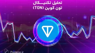 تحلیل تکنیکال تون کوین (TON)