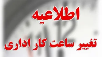 خبر فوری شبانه برای کارمندان / ساعت کاری ادارات تهران شناور شد