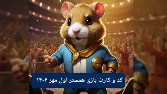 کد مورس امروز همستر همراه با سه کارت امروز همسر سه شنبه ۱ مهر ۱۴۰۴