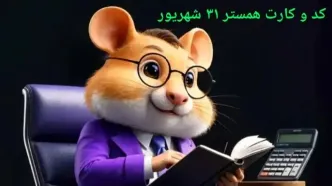 کد مورس و کارت‌ بازی همستر دوشنبه ۳۱ شهریور ۱۴۰۴ فصل جدید
