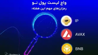 واچ لیست ارز دیجیتال؛ از ۳۱ شهریور تا ۶ مهر این ارزها را زیر نظر داشته باشید