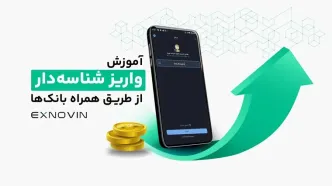 آموزش واریز شناسه دار از طریق همراه بانک‌ها