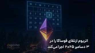 اتریوم ارتقای فوساکا را در ۳ دسامبر ۲۰۲۵ اجرا می‌کند