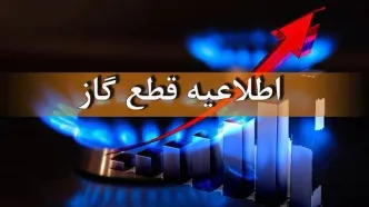 اطلاعیه‌ قطع گاز فردا یکشنبه ۳۰ شهریور ۱۴۰۴ / گاز شهری این مناطق ۱۲ ساعت قطع خواهد شد
