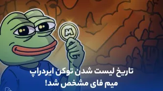تاریخ لیست شدن توکن ایردراپ میم فای مشخص شد!