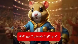 کد مورس و کارت‌ بازی همستر پنجشنبه ۳ مهر ۱۴۰۴ فصل جدید