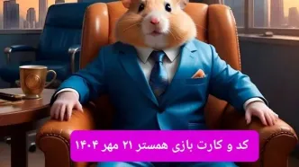 کارت و کد مورس فصل دوم همستر دوشنبه ۲۱ مهر ۱۴۰۴