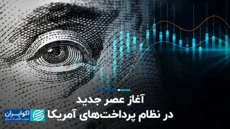 آغاز عصر جدید در نظام پرداخت‌های آمریکا