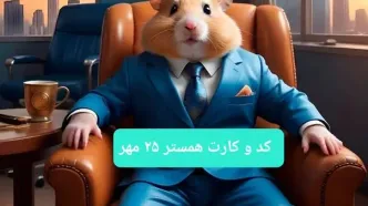 کارت و کد مورس همستر جمعه ۲۵ مهر ۱۴۰۴